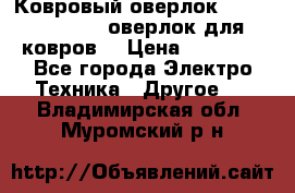 Ковровый оверлок Protex TY-2500 (оверлок для ковров) › Цена ­ 50 000 - Все города Электро-Техника » Другое   . Владимирская обл.,Муромский р-н